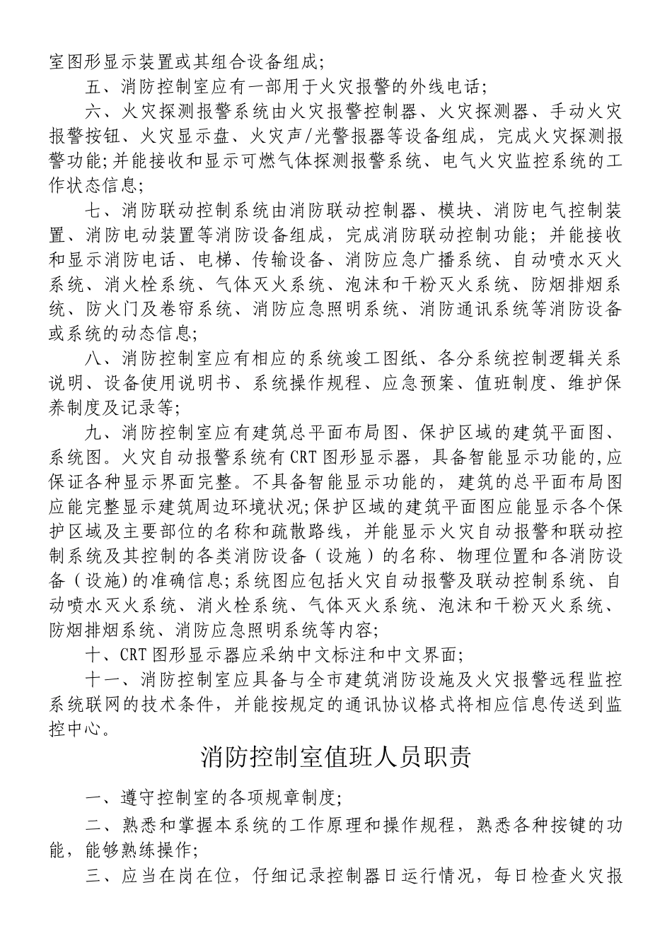 《建筑自动消防设施及消防控制室规范化管理标准》_第2页