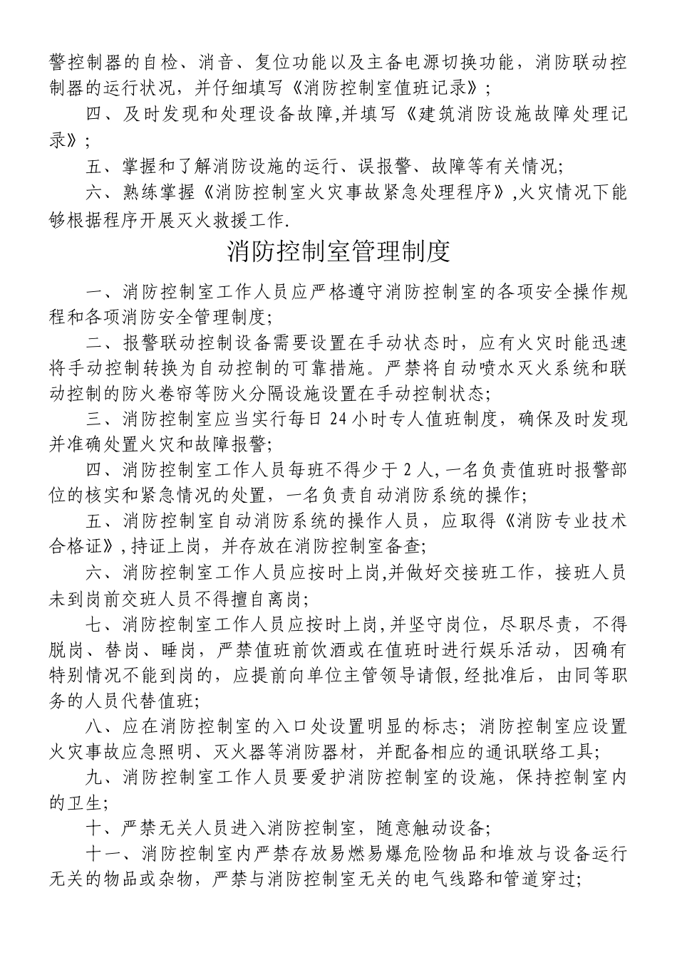 《建筑自动消防设施及消防控制室规范化管理标准》_第3页