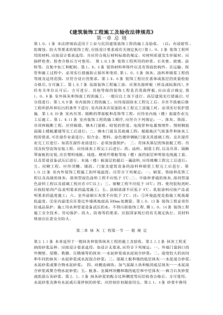 《建筑装饰工程施工及验收规范》06261