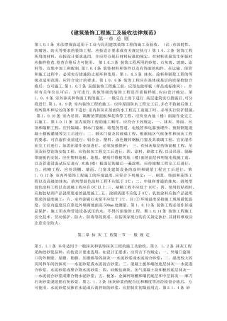 《建筑装饰工程施工及验收规范》75268