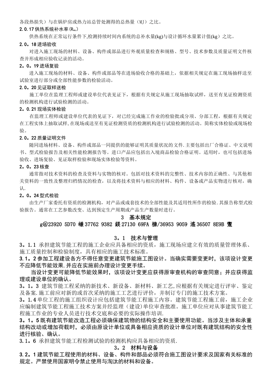 《建筑节能工程施工质量验收规范》GB50411-2025_第2页
