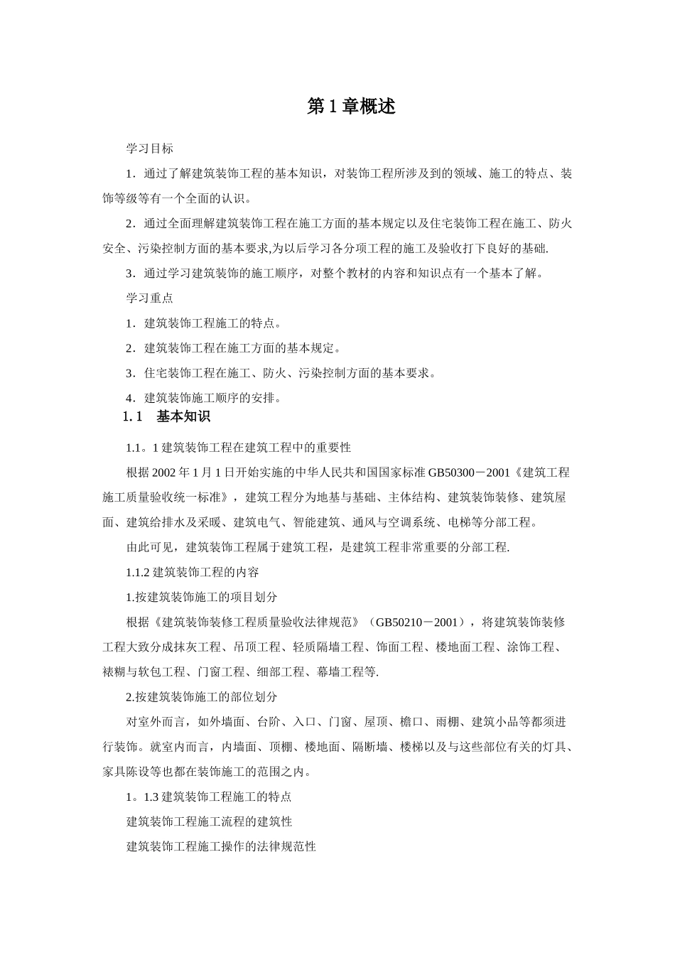 《建筑装饰施工技术》课程教案_第2页