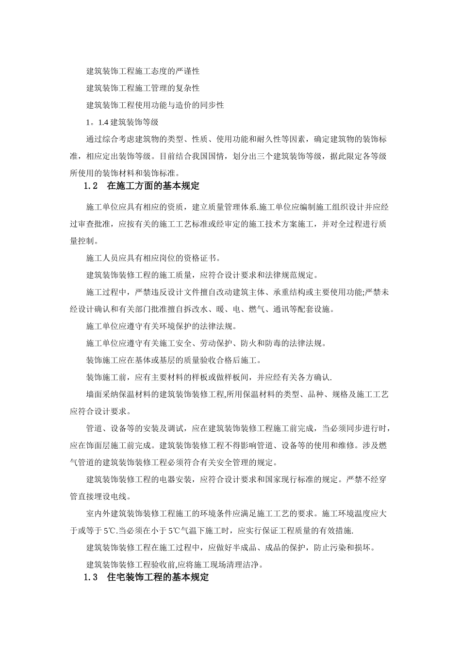 《建筑装饰施工技术》课程教案_第3页