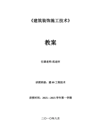 《建筑装饰施工技术》课程教案