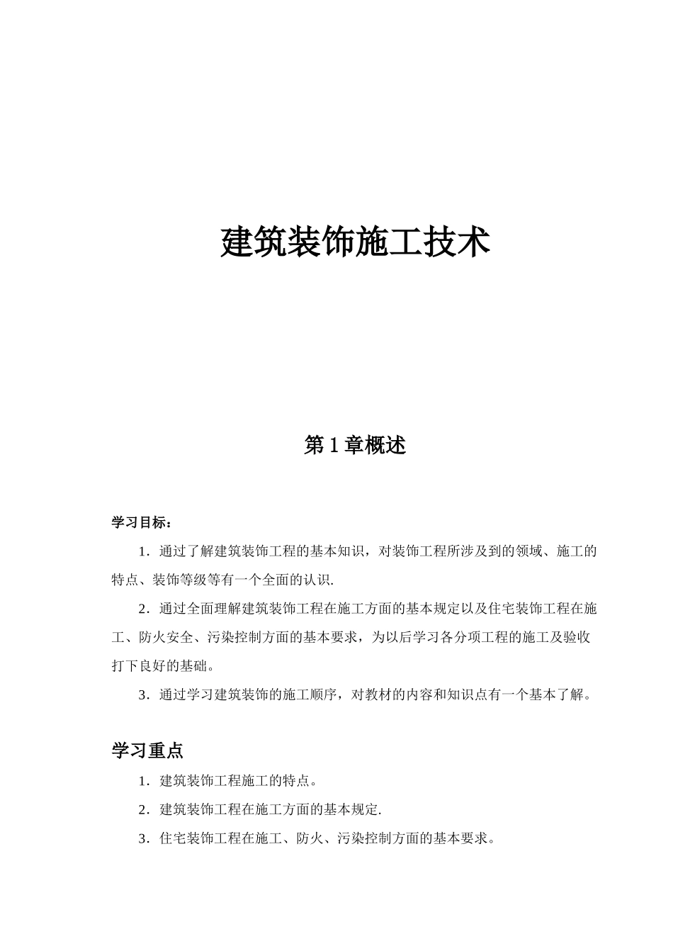 《建筑装饰施工技术》课程教案08365_第1页