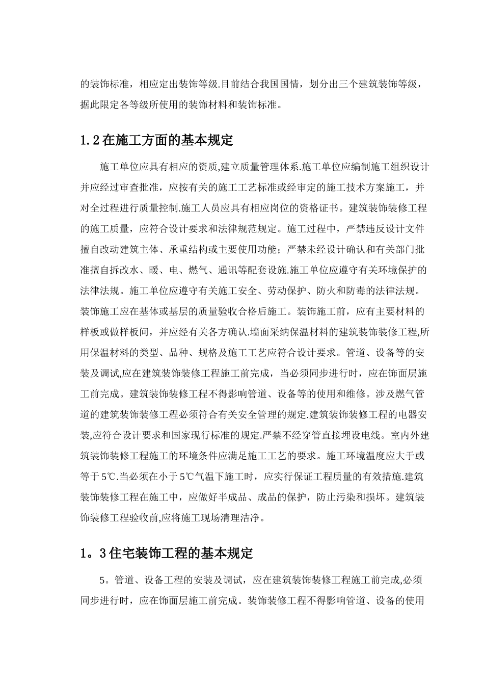 《建筑装饰施工技术》课程教案08365_第3页