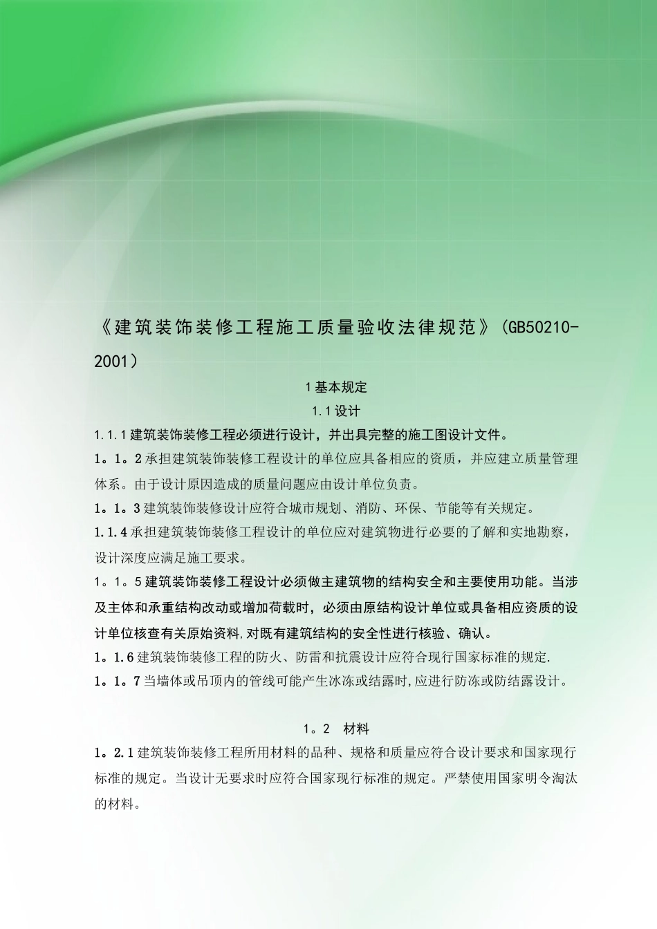 《建筑装饰装修工程施工质量验收规范》收集资料_第1页