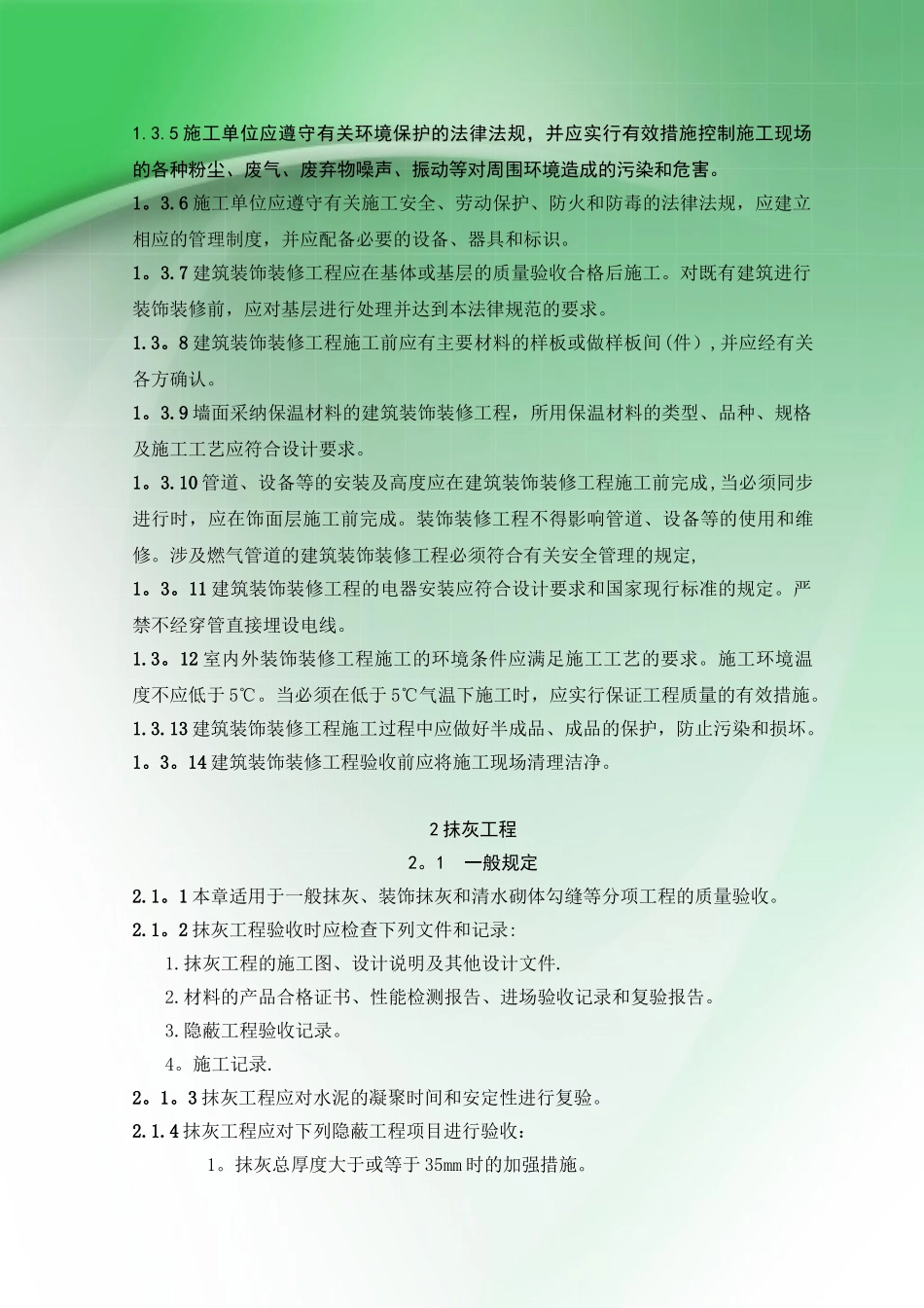 《建筑装饰装修工程施工质量验收规范》收集资料_第3页