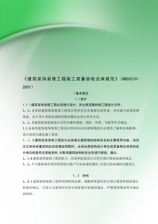 《建筑装饰装修工程施工质量验收规范》收集资料