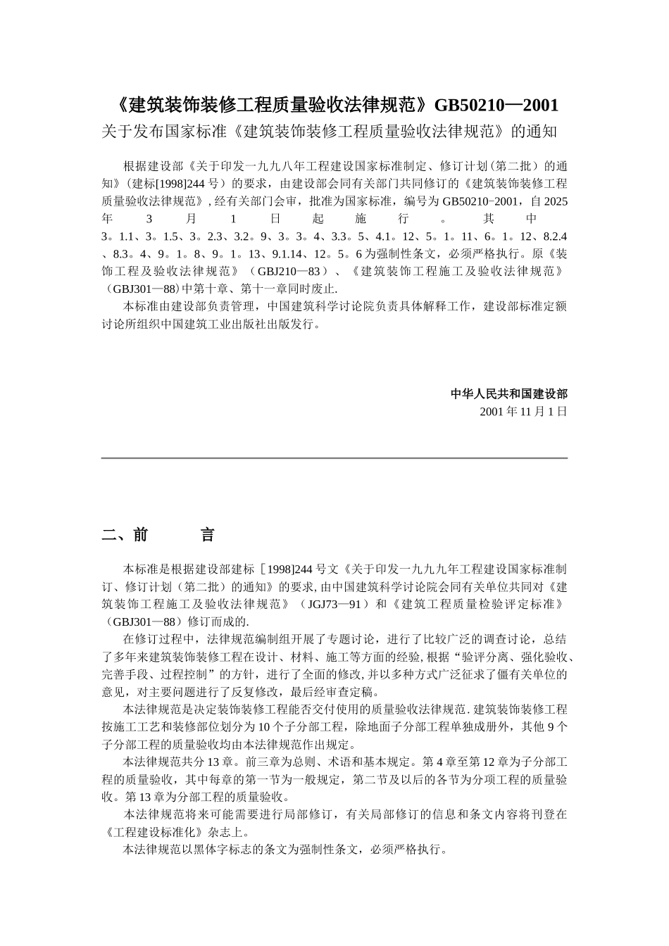 《建筑装饰装修工程质量验收规范》GB50210—2001_第1页