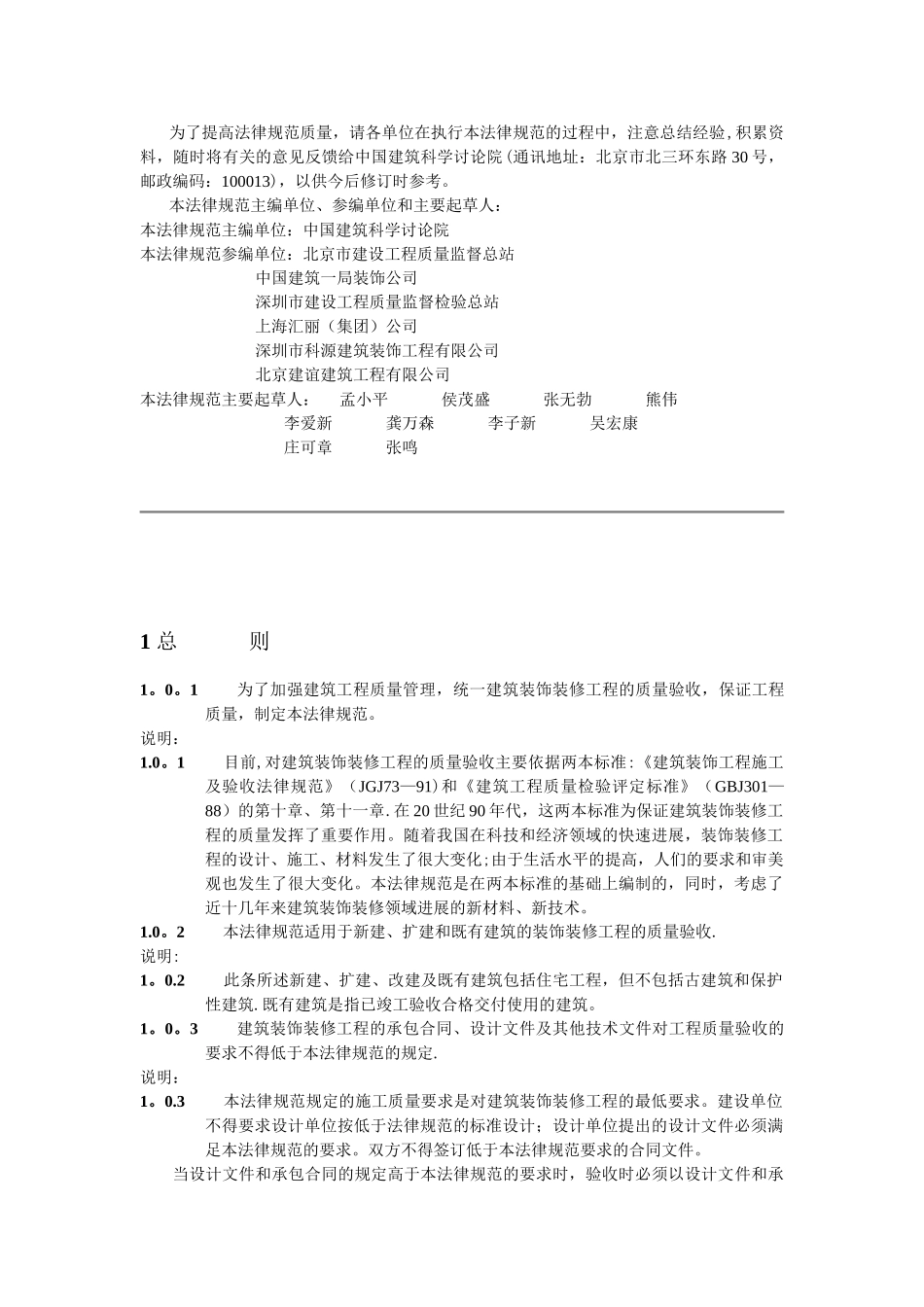 《建筑装饰装修工程质量验收规范》GB50210—2001_第2页