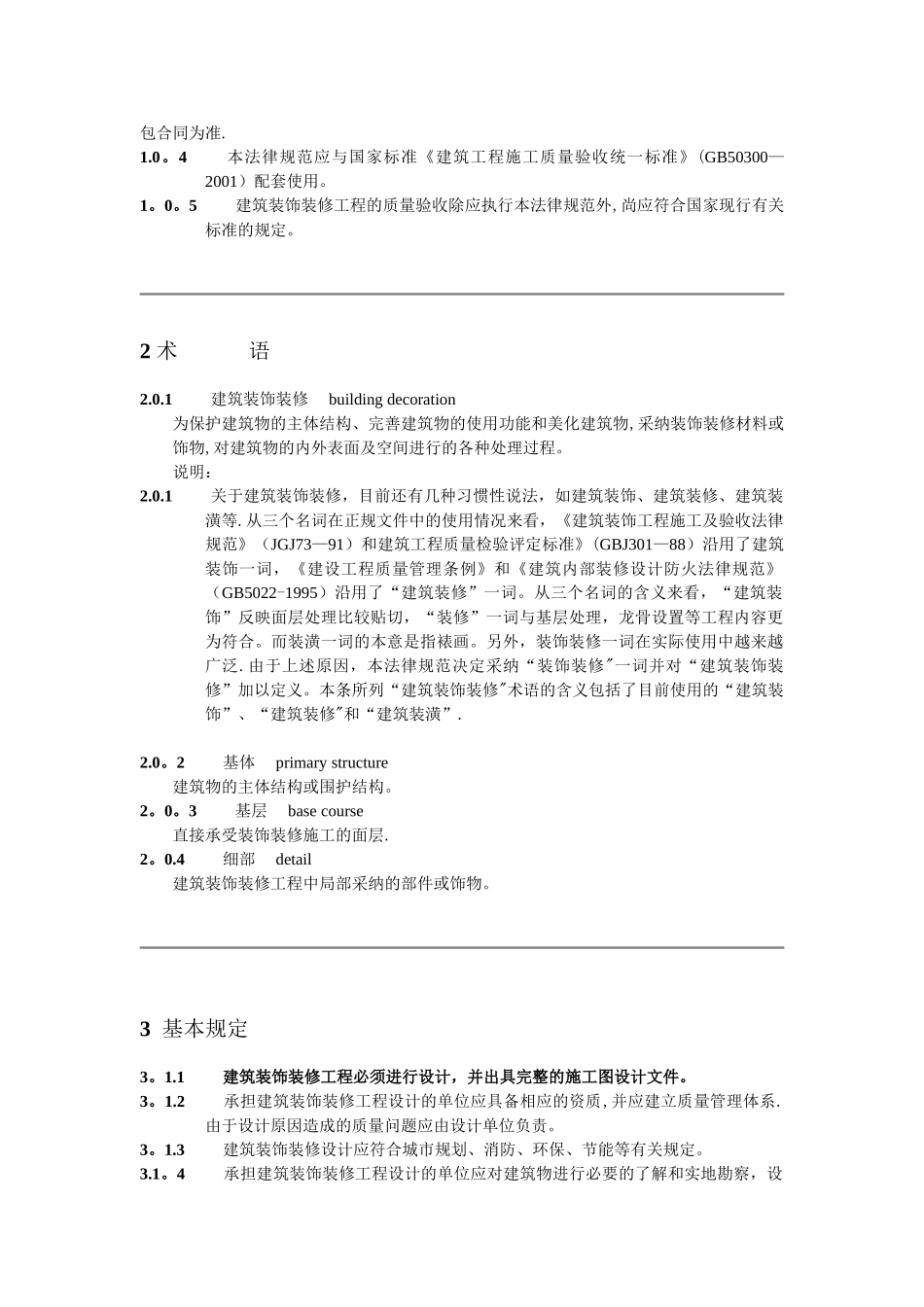《建筑装饰装修工程质量验收规范》GB50210—2001_第3页