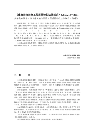 《建筑装饰装修工程质量验收规范》GB50210—2001