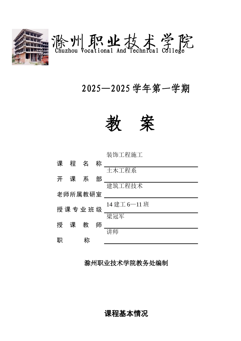 《建筑装饰施工技术》教案_第1页
