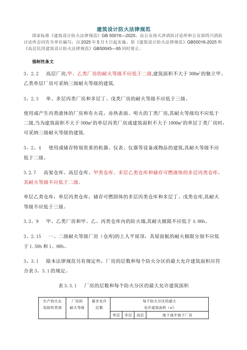 《建筑设计防火规范》GB-50016—2025_第1页
