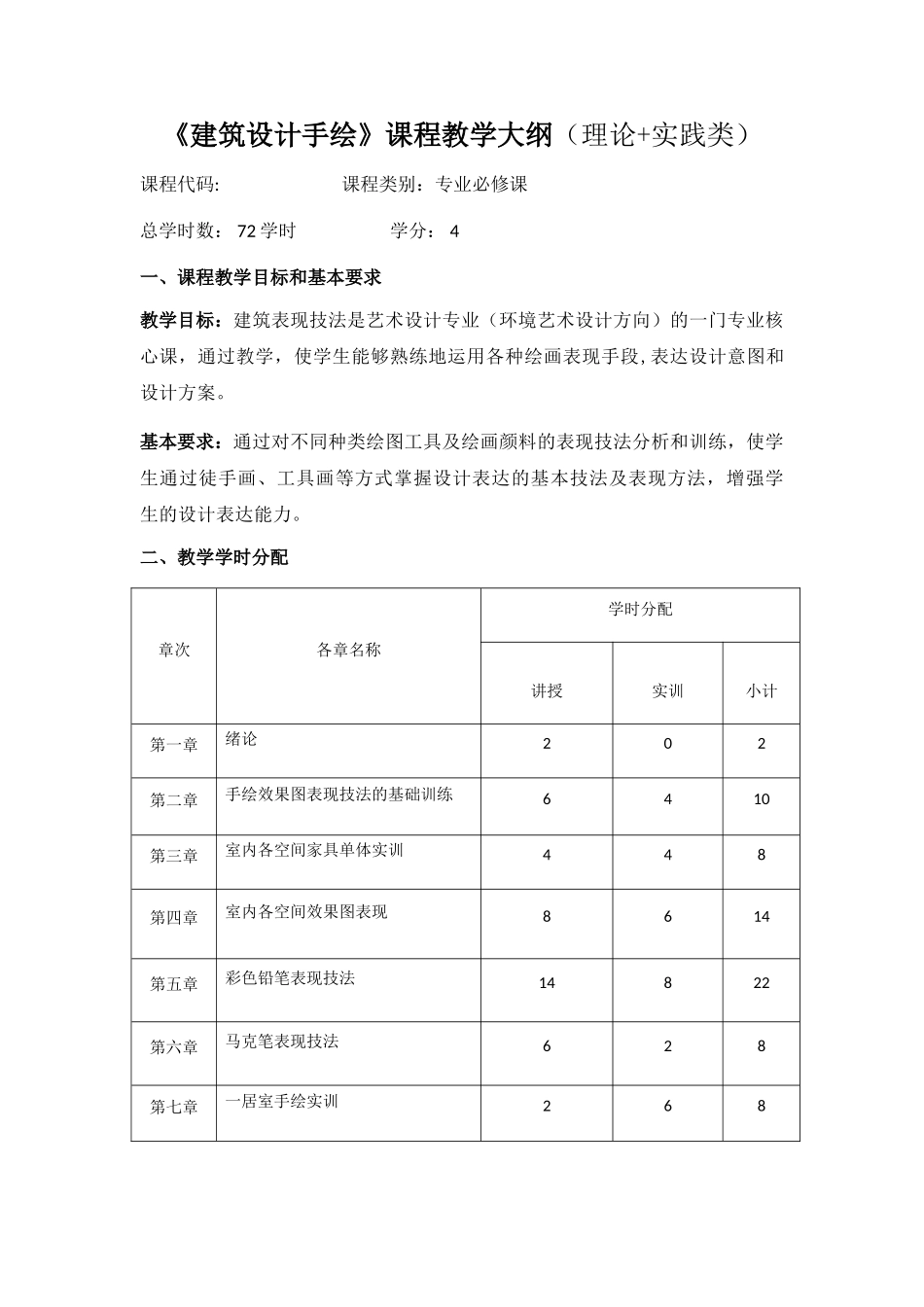 《建筑设计手绘》课程教学大纲_第1页