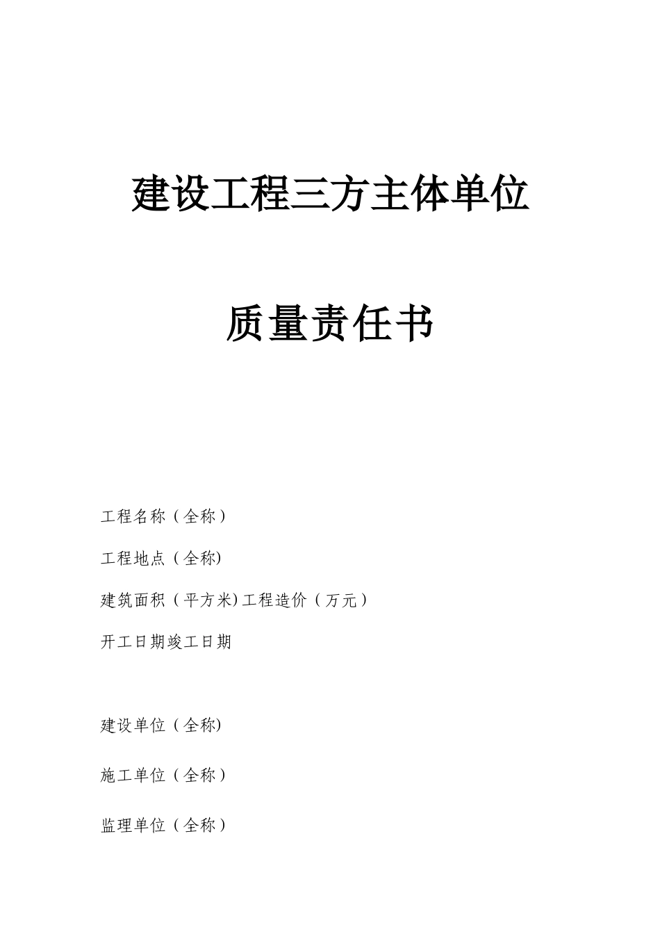《建设工程三方主体单位质量责任书》_第1页