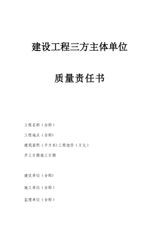 《建设工程三方主体单位质量责任书》
