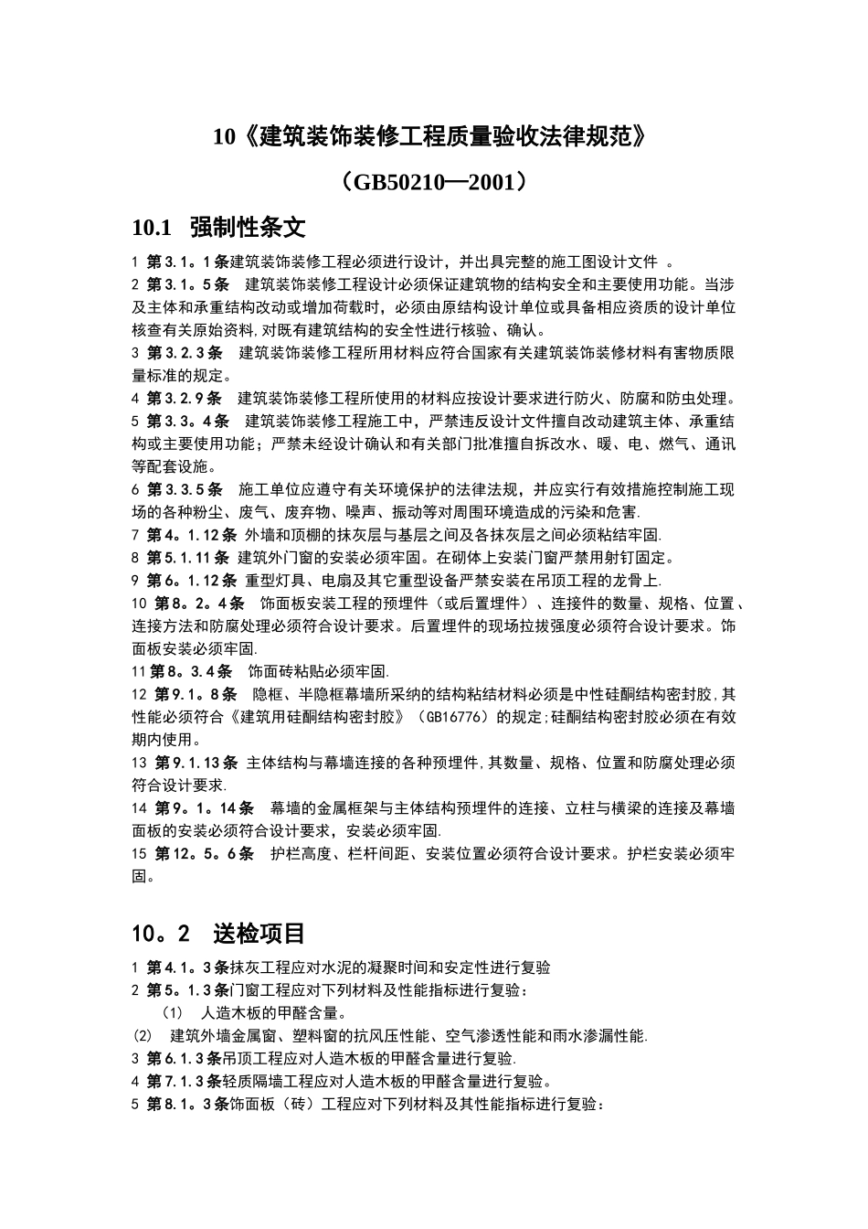 《建筑装饰装修工程质量验收规范》强制性条文汇总_第1页