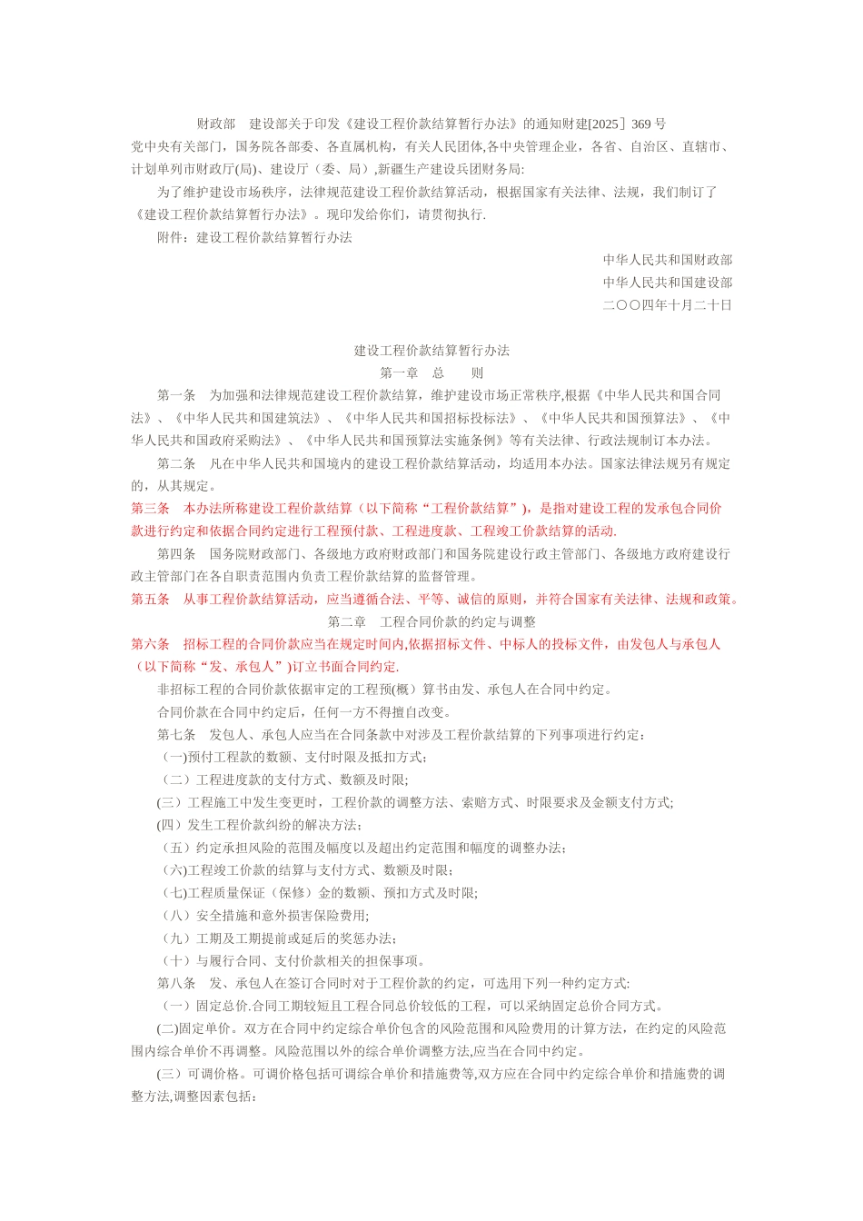 《建设工程价款结算暂行办法》_第1页