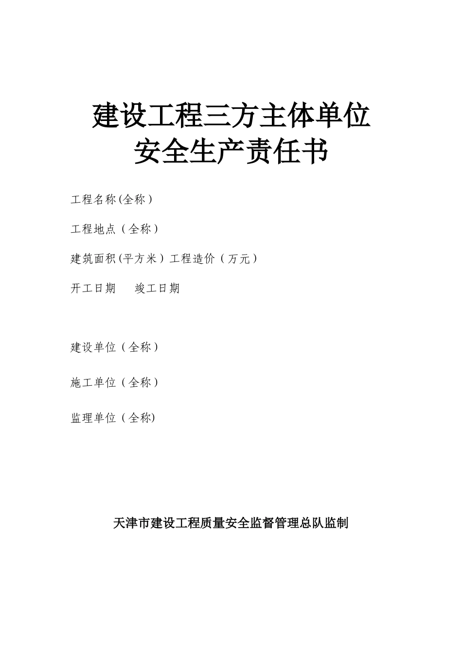 《建设工程三方主体单位安全生产责任书》_第1页