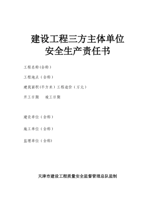《建设工程三方主体单位安全生产责任书》
