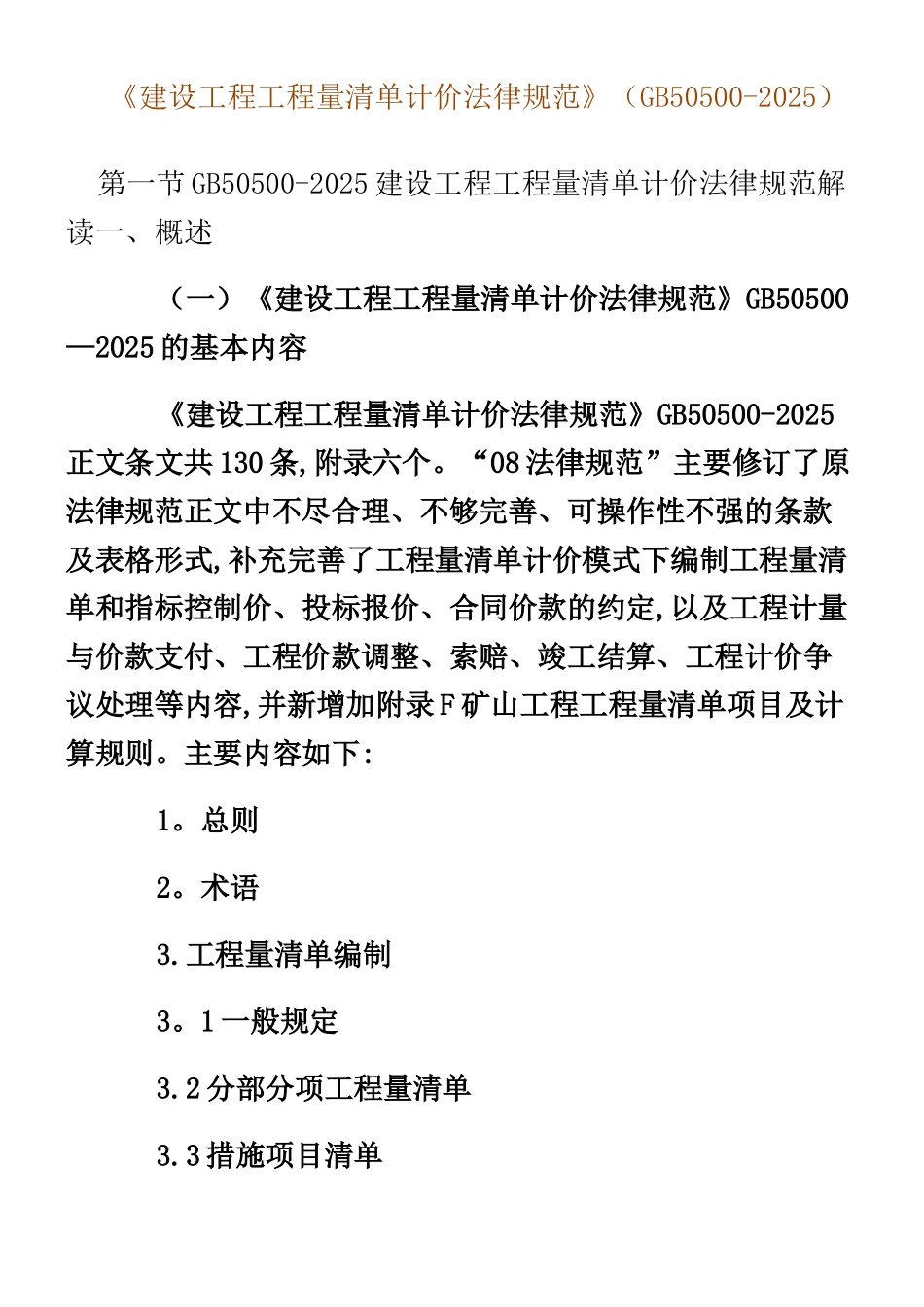 《建设工程工程量清单计价规范》GB50500-2008_第1页