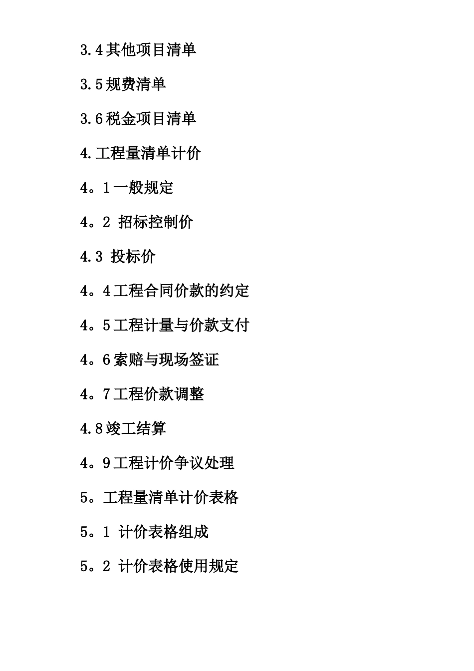 《建设工程工程量清单计价规范》GB50500-2008_第2页