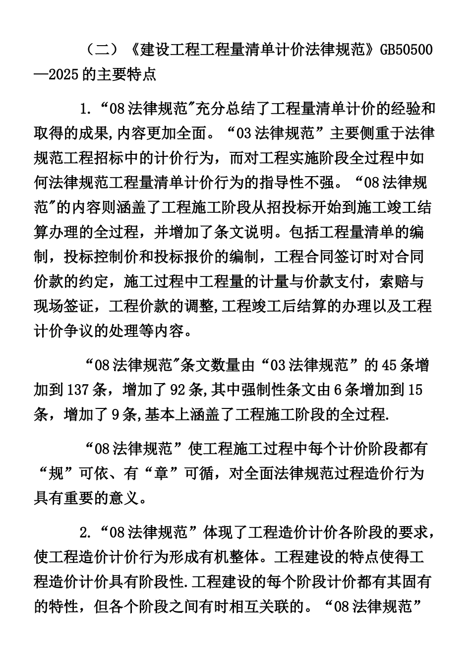《建设工程工程量清单计价规范》GB50500-2008_第3页