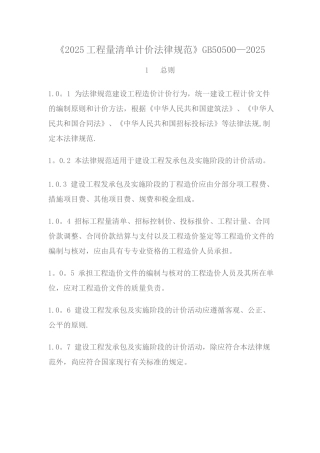 《建设工程工程量清单计价规范》GB50500-2025