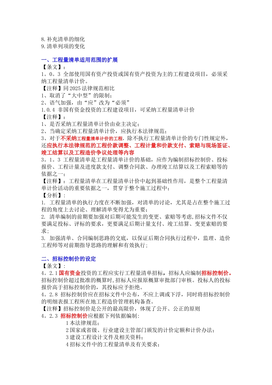 《建设工程工程量清单计价规范》GB-详解_第2页