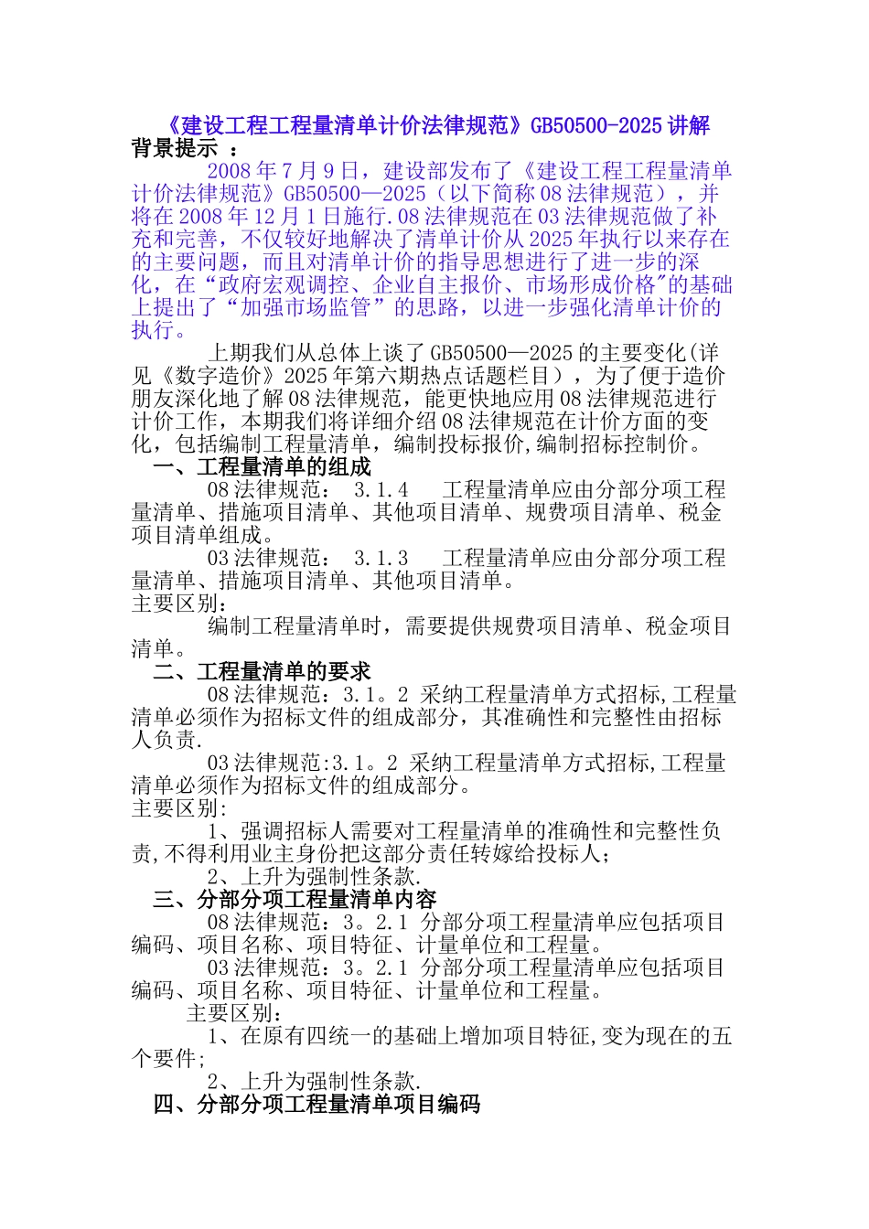 《建设工程工程量清单计价规范》GB50500-2025讲解_第1页