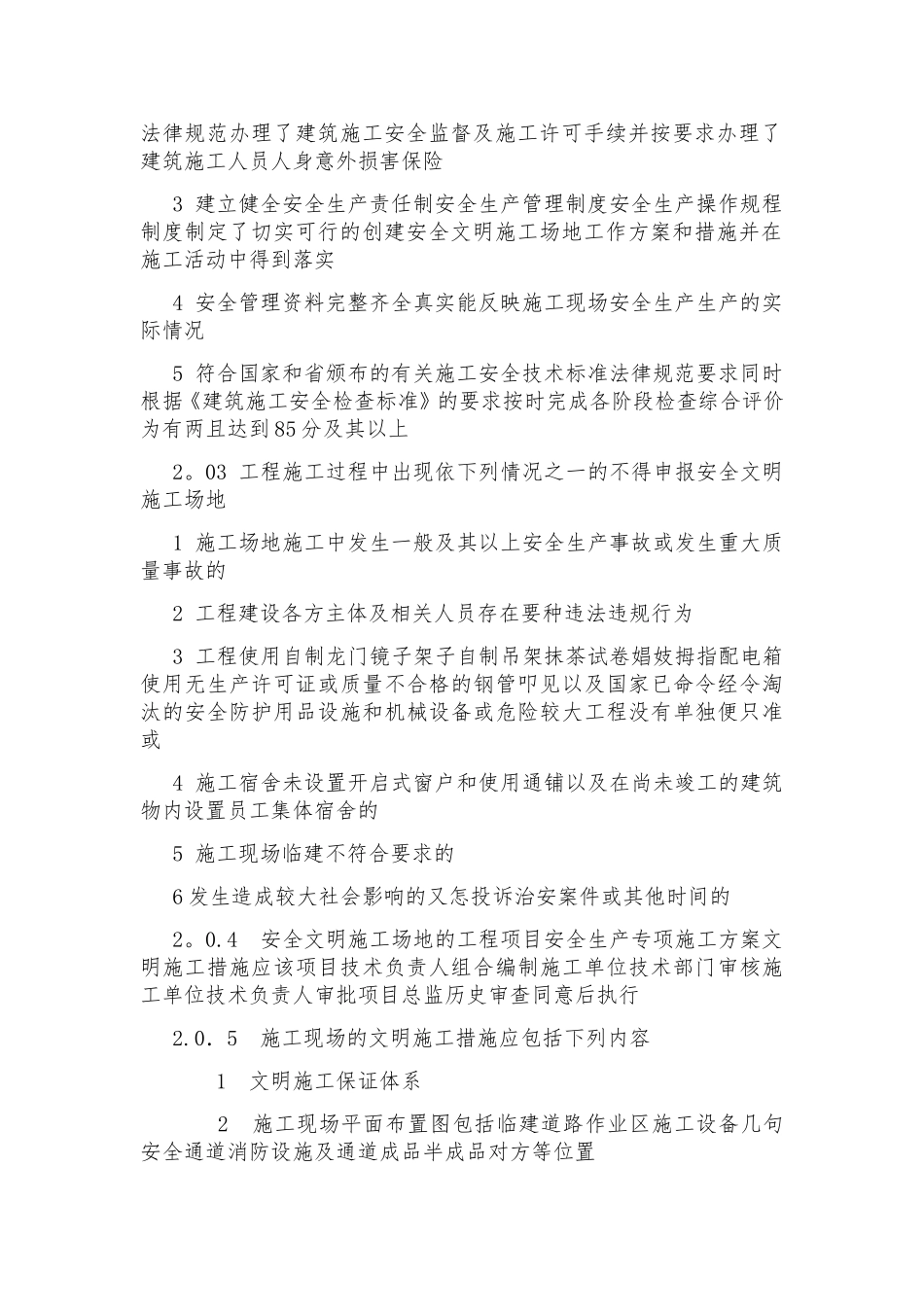《建设工程安全文明工地标准》_第2页