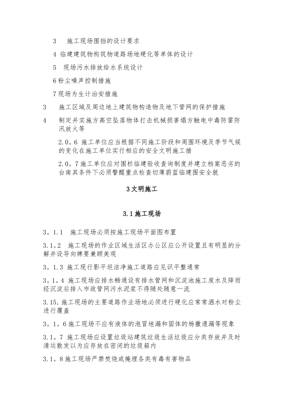 《建设工程安全文明工地标准》_第3页