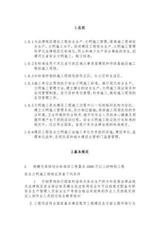 《建设工程安全文明工地标准》