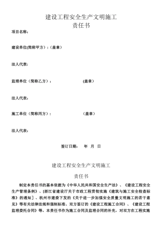 《建设工程安全生产文明施工责任书》