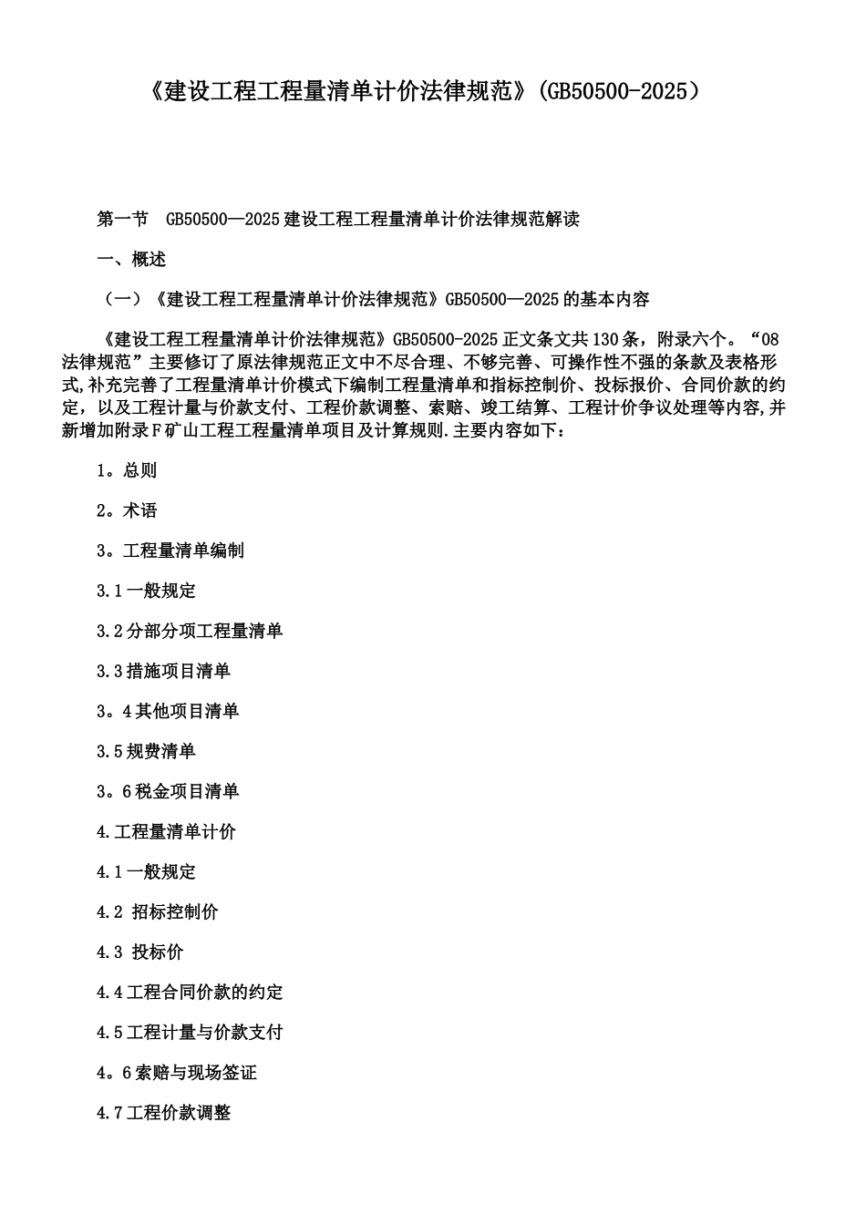 《建设工程工程量清单计价规范》_第1页