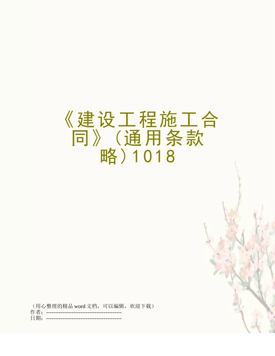 《建设工程施工合同》1018_第1页