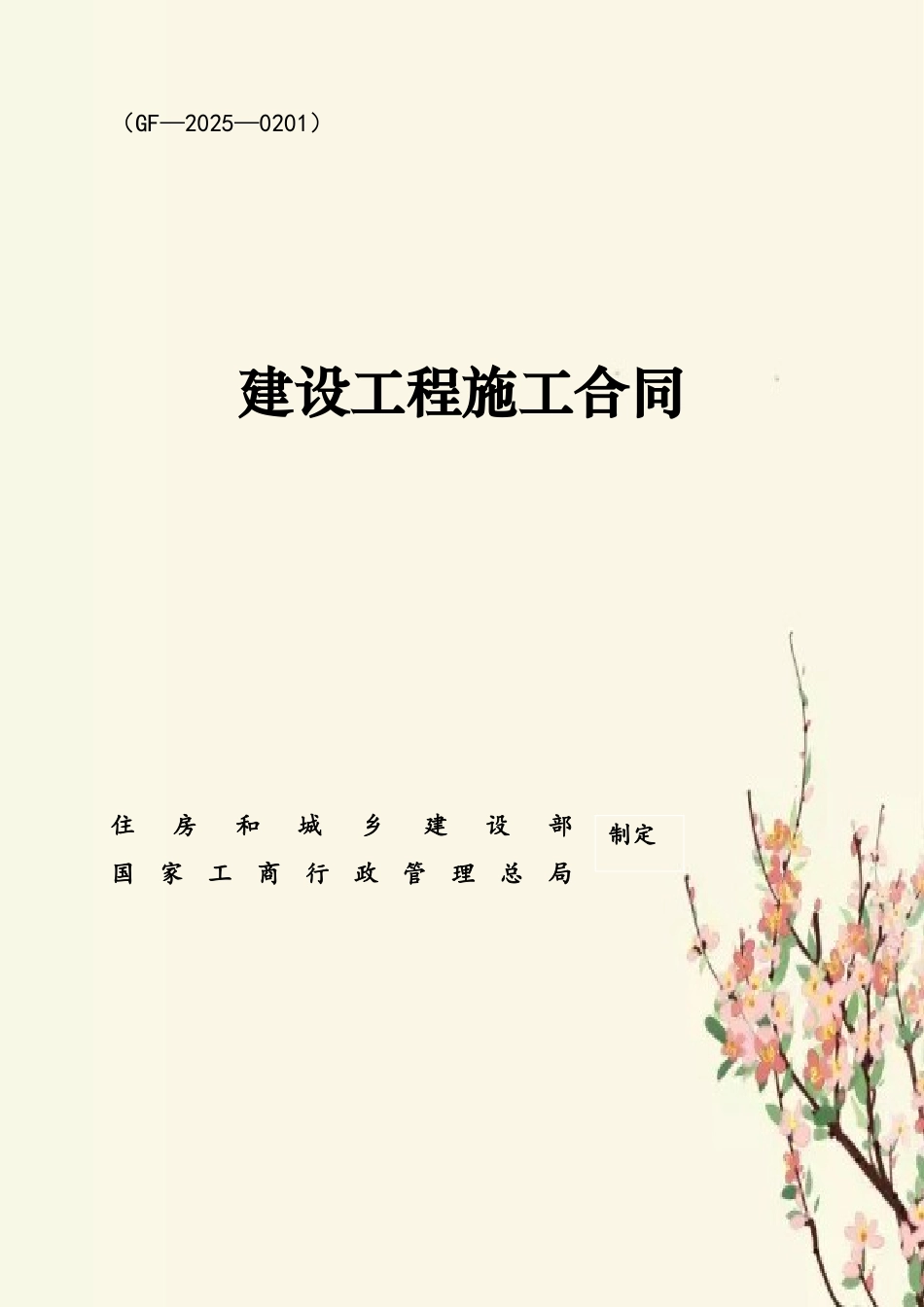 《建设工程施工合同》1018_第2页