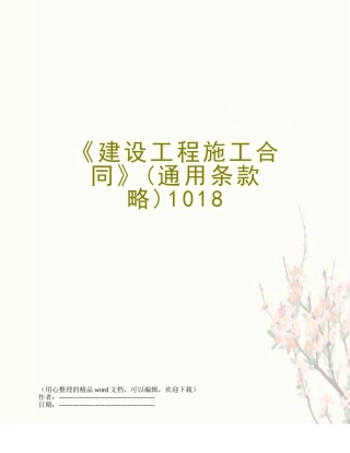 《建设工程施工合同》1018