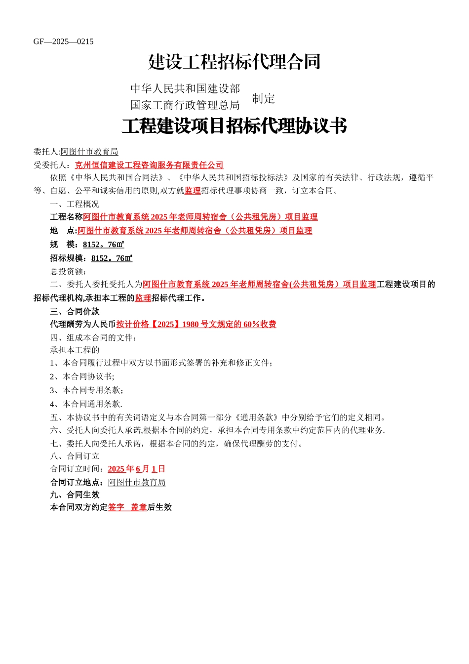 《建设工程招标代理合同》_第1页