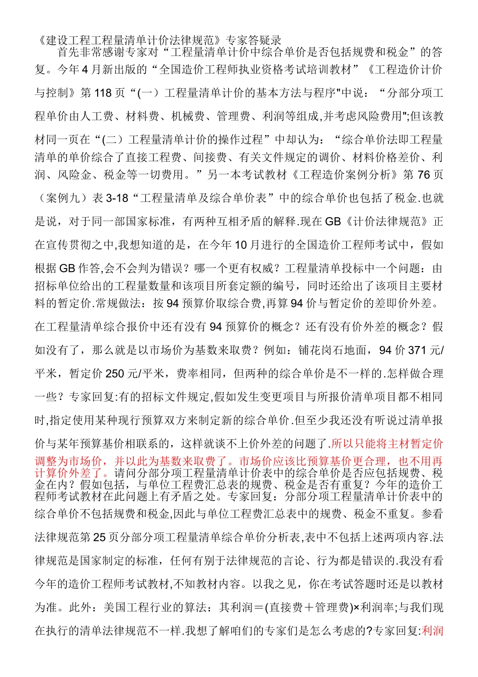 《建设工程工程量清单计价规范》专家答疑录_第1页