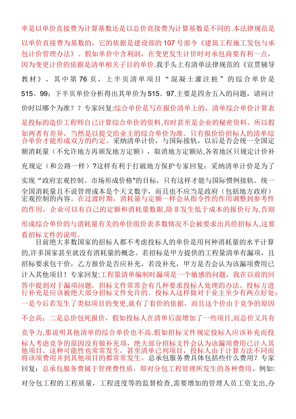 《建设工程工程量清单计价规范》专家答疑录_第2页