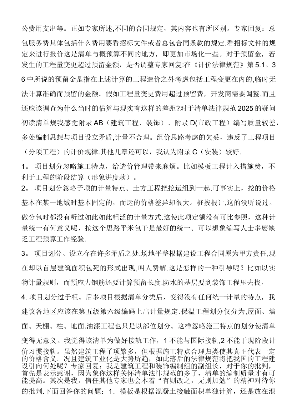 《建设工程工程量清单计价规范》专家答疑录_第3页