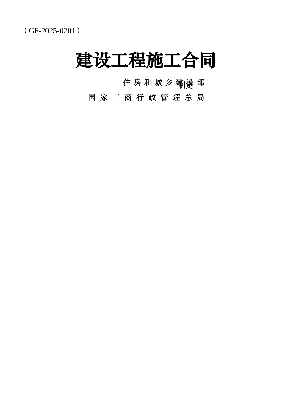 《建设工程施工合同》-GF-2025-0201_第1页