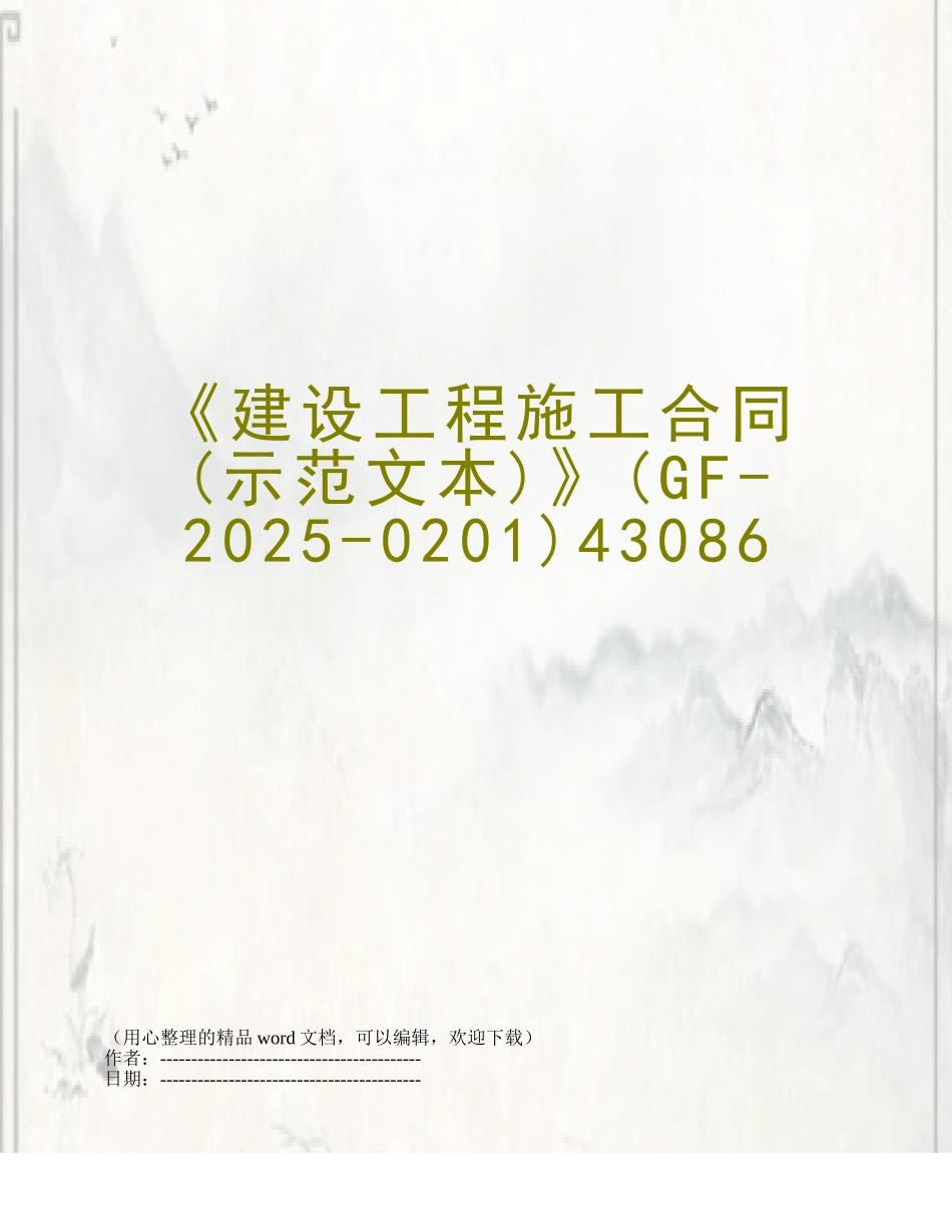 《建设工程施工合同》43086_第1页