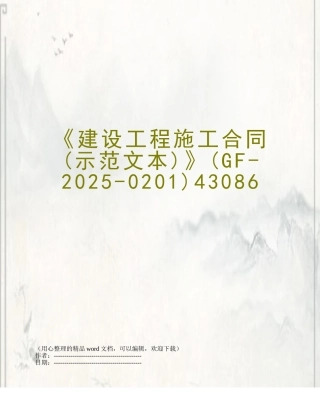 《建设工程施工合同》43086