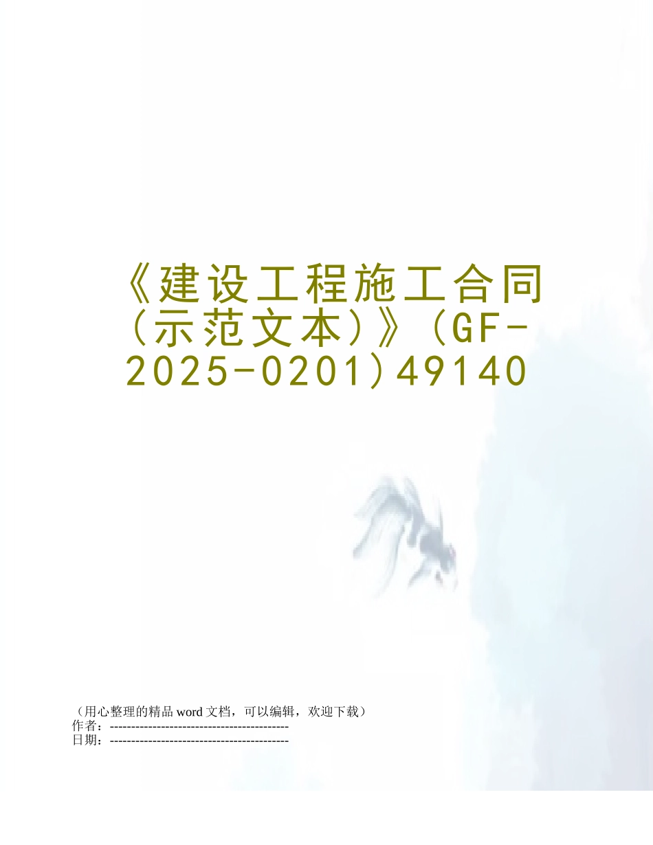 《建设工程施工合同》49140_第1页