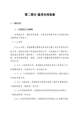 《建设工程施工合同》通用条款