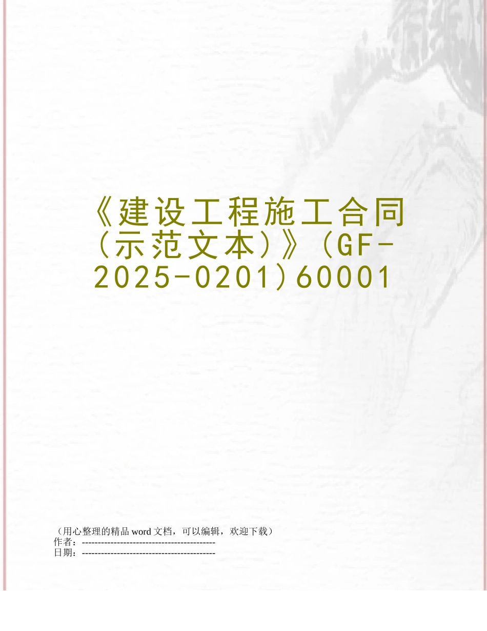 《建设工程施工合同》60001_第1页